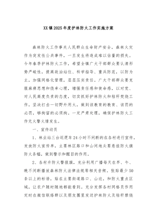 XX镇2025年度护林防火工作实施方案
