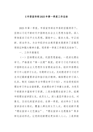X市委宣传部2025年第一季度工作总结