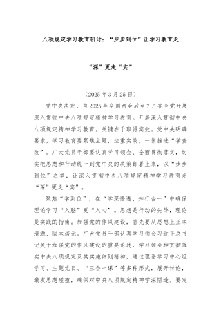 八项规定学习教育研讨：“步步到位”让学习教育走“深”更走“实”