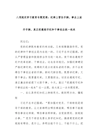 八项规定学习教育专题党课：纪律上管住手脚，事业上放开手脚，真正把遵规守纪和干事创业统一起来
