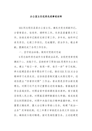 办公室主任优秀先进事迹材料