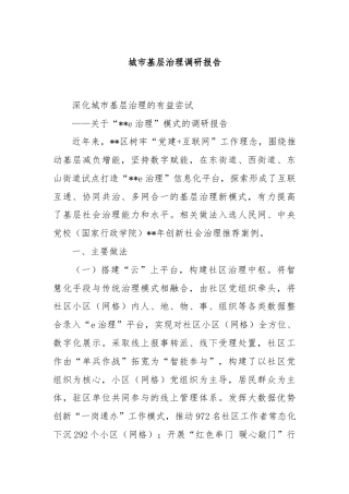 城市基层治理调研报告