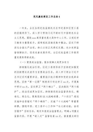 党风廉政建设工作总结4