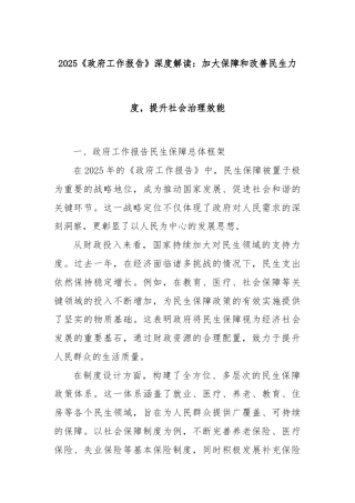 党课讲稿：2025《政府工作报告》深度解读：加大保障和改善民生力度，提升社会治理效能