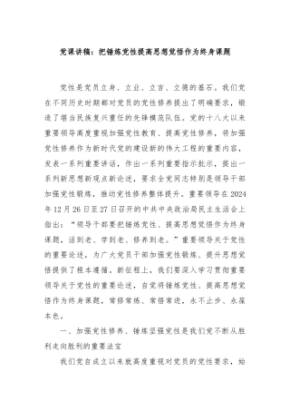 党课讲稿：把锤炼党性提高思想觉悟作为终身课题