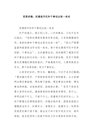 党课讲稿：把遵规守纪和干事创业统一起来