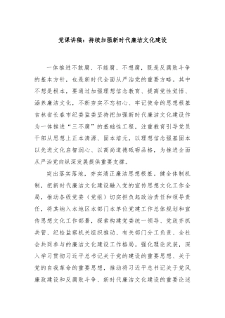 党课讲稿：持续加强新时代廉洁文化建设