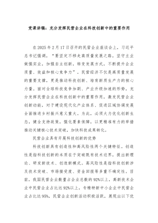 党课讲稿：充分发挥民营企业在科技创新中的重要作用