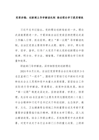 党课讲稿：创新建立导学解读机制 推动理论学习提质增效