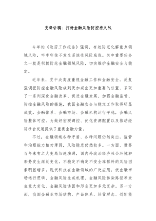 党课讲稿：打好金融风险防控持久战