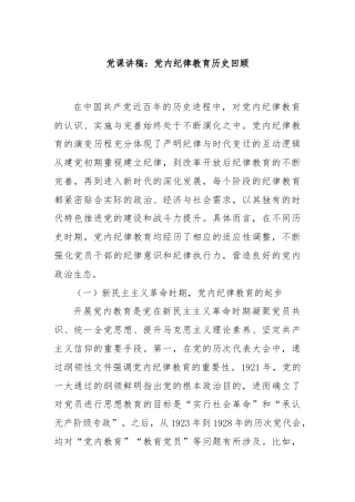 党课讲稿：党内纪律教育历史回顾