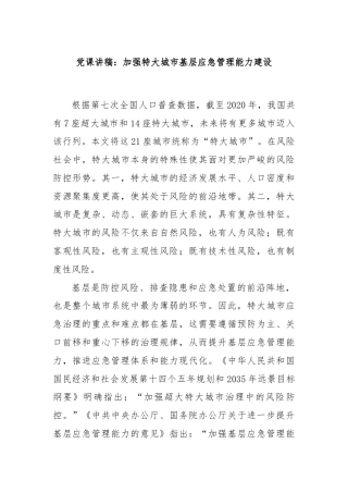 党课讲稿：加强特大城市基层应急管理能力建设
