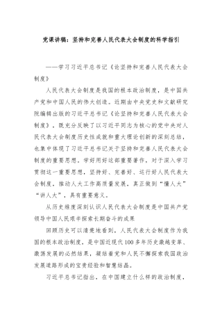 党课讲稿：坚持和完善人民代表大会制度的科学指引
