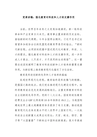 党课讲稿：强化教育对科技和人才的支撑作用