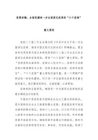 党课讲稿：全面把握进一步全面深化改革的“六个坚持”重大原则