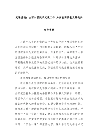 党课讲稿：全面加强院系党建工作 为高校高质量发展提供有力支撑