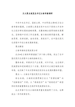 党课讲稿：五大要点速览总书记云南考察调研