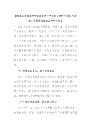 副检察长在检察院党组理论学习中心组专题学习2025年政府工作报告交流会上的研讨发言