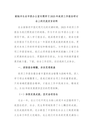 副秘书长在市委办公室专题学习2025年政府工作报告研讨会上的交流发言材料
