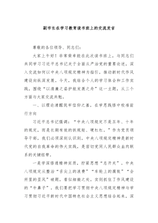 副市长在学习教育读书班上的交流发言