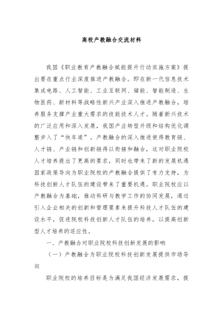 高校产教融合交流材料
