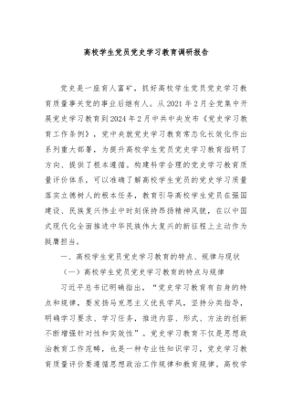 高校学生党员党史学习教育调研报告