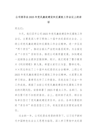 公司领导在2025年党风廉政建设和反腐败工作会议上的讲话