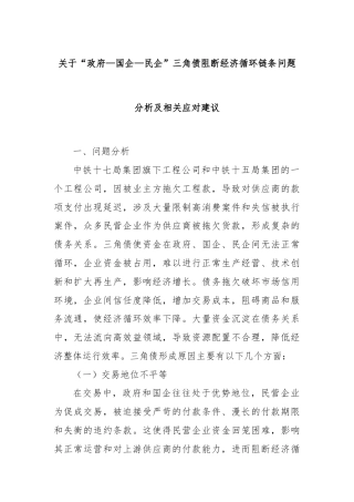 关于“政府—国企—民企”三角债阻断经济循环链条问题分析及相关应对建议