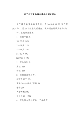 关于当下青年婚育现状的调查报告