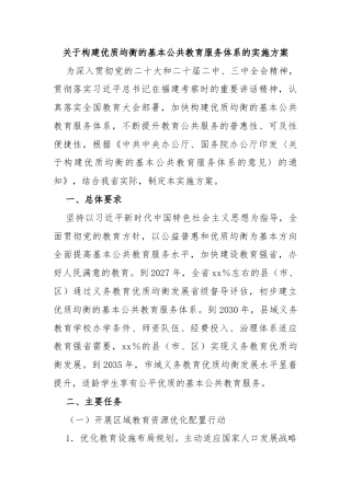 关于构建优质均衡的基本公共教育服务体系的实施方案