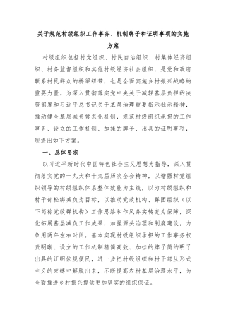 关于规范村级组织工作事务、机制牌子和证明事项的实施方案