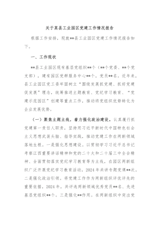 关于某县工业园区党建工作情况报告