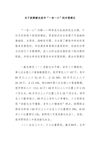 关于统筹解决我市“一老一小”的对策建议