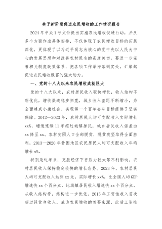 关于新阶段促进农民增收的工作情况报告
