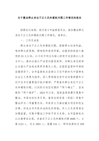 关于整治群众身边不正之风和腐败问题工作情况的报告