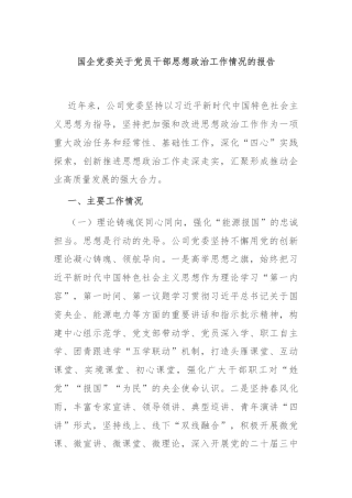 国企党委关于党员干部思想政治工作情况的报告