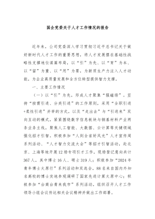 国企党委关于人才工作情况的报告