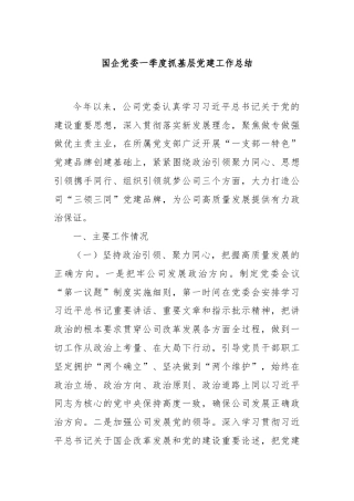 国企党委一季度抓基层党建工作总结