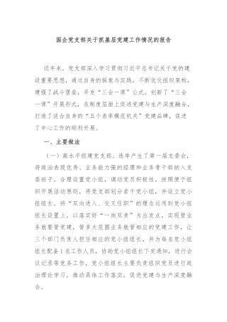 国企党支部关于抓基层党建工作情况的报告