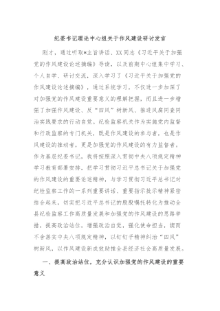 纪委书记理论中心组关于作风建设研讨发言