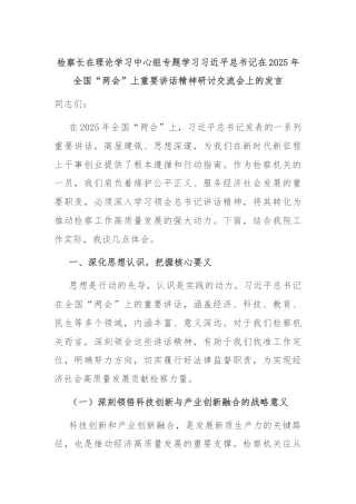 检察长在理论学习中心组专题学习习近平总书记在2025年全国“两会”上重要讲话精神研讨交流会上的发言