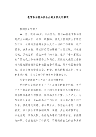 教育和体育局安全办副主任先进事迹