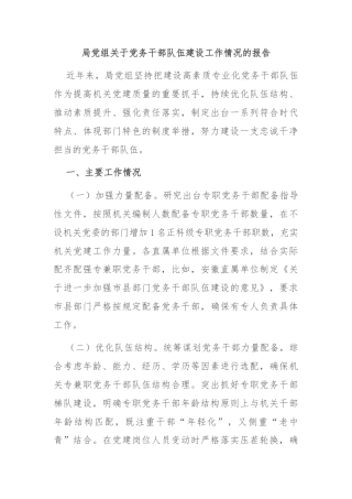 局党组关于党务干部队伍建设工作情况的报告