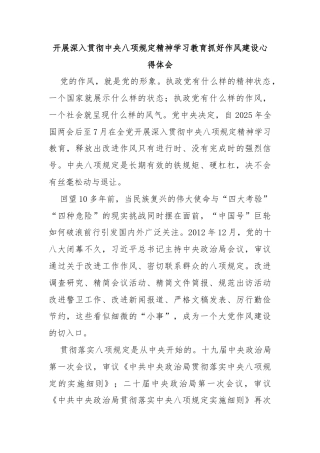 开展深入贯彻中央八项规定精神学习教育抓好作风建设心得体会