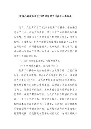 联通公司领导学习2025年政府工作报告心得体会