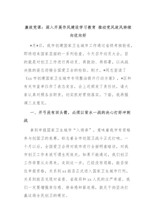 廉政党课：深入开展作风建设学习教育 推动党风政风持续向优向好