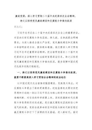 廉政党课：深入学习贯彻二十届中央纪委四次全会精神，持之以恒将党风廉政建设和反腐败斗争推向纵深