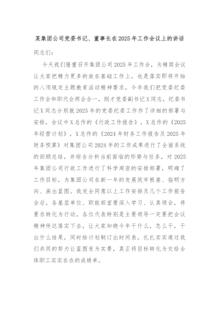 某集团公司党委书记、董事长在2025年工作会议上的讲话