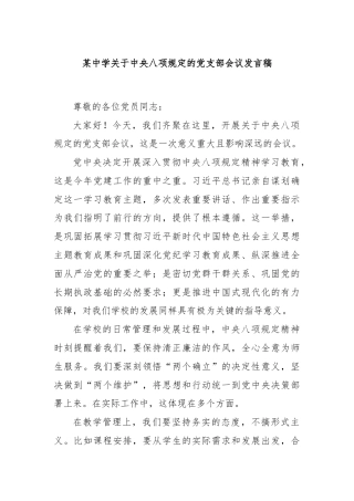 某中学关于中央八项规定的党支部会议发言稿