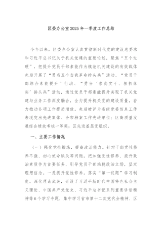 区委办公室2025年一季度工作总结